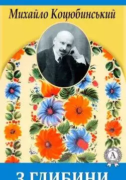 Книга З глибини Михайло Коцюбинський epub pdf fb2 формат обкладинка