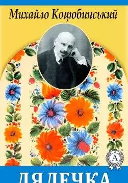 Книга Лялечка Михайло Коцюбинський epub pdf fb2 формат обкладинка