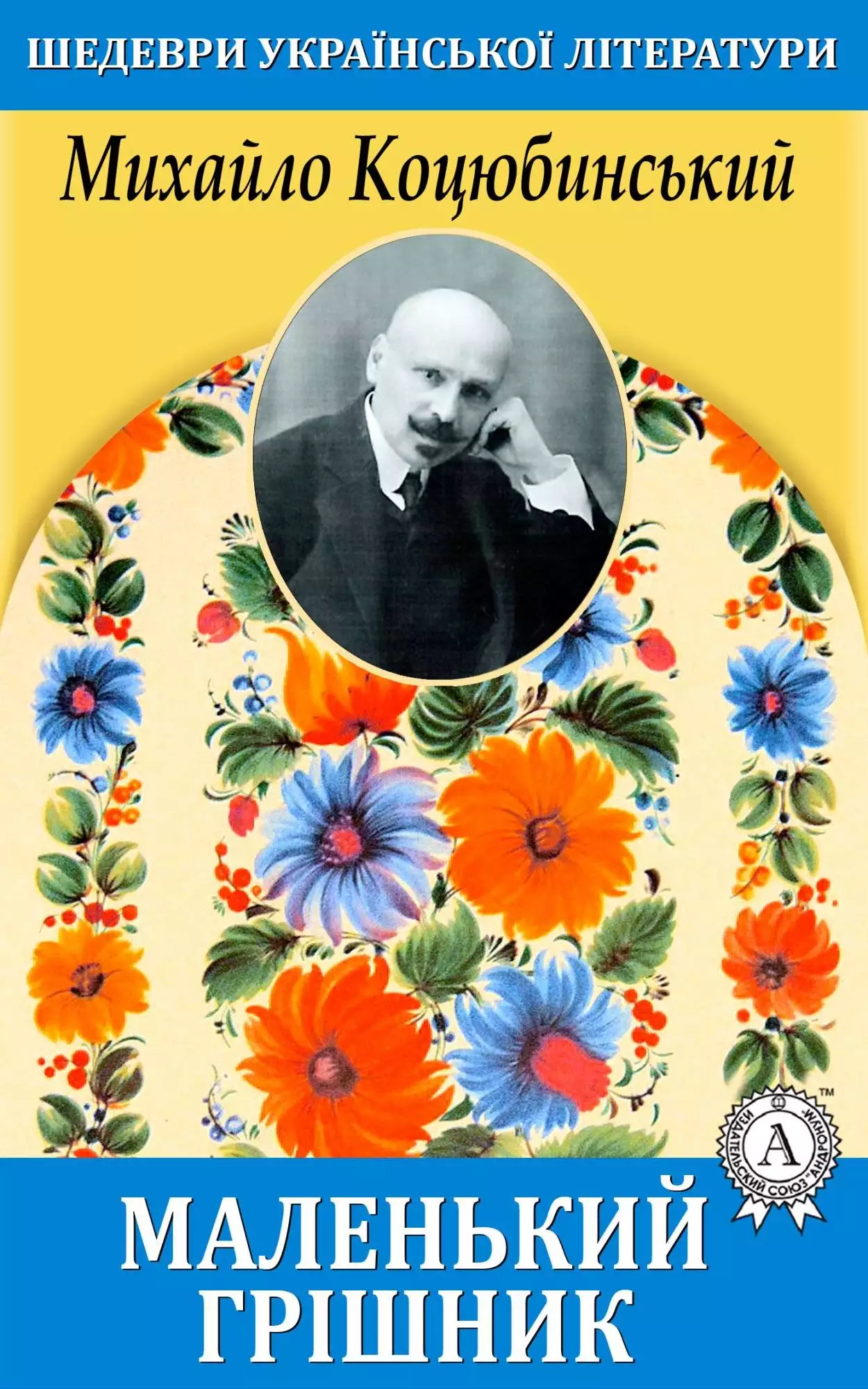 Книга Маленький грішник Михайло Коцюбинський epub pdf fb2 формат обкладинка 3