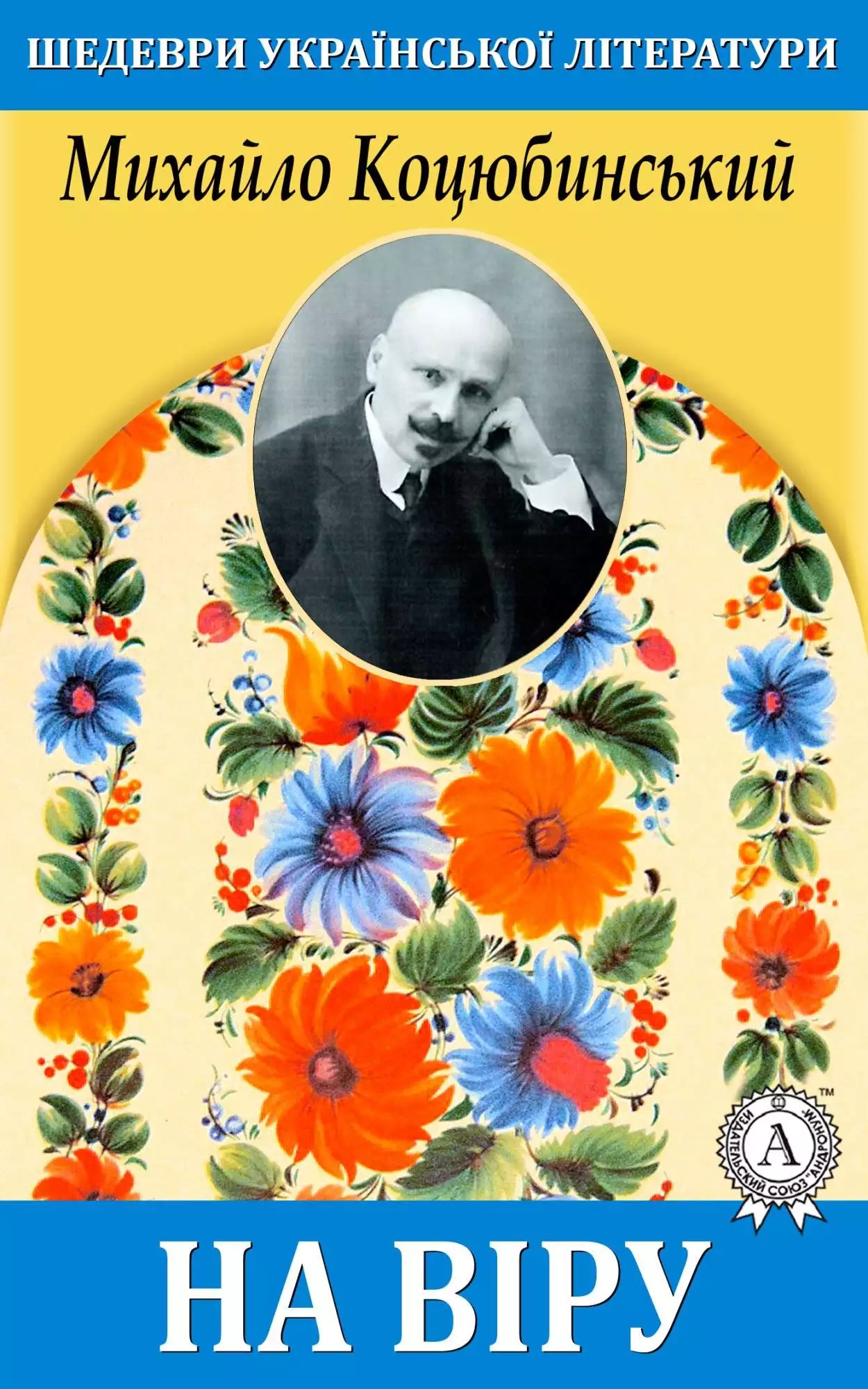 Книга На віру Михайло Коцюбинський epub pdf fb2 формат обкладинка 3