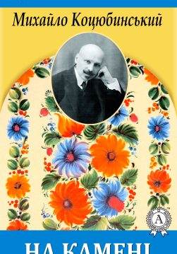 Книга На камені Михайло Коцюбинський epub pdf fb2 формат обкладинка