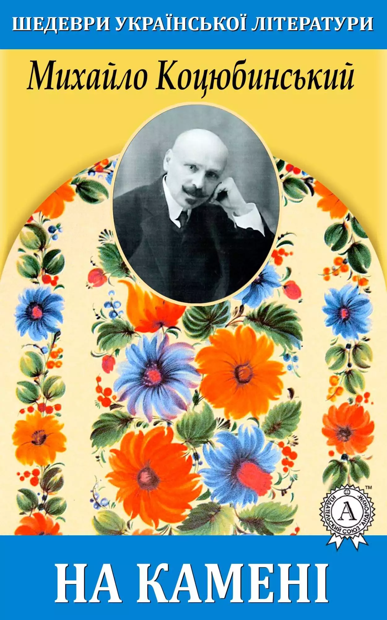 Книга На камені Михайло Коцюбинський epub pdf fb2 формат обкладинка 3