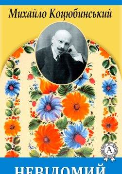 Книга Невідомий Михайло Коцюбинський epub pdf fb2 формат обкладинка
