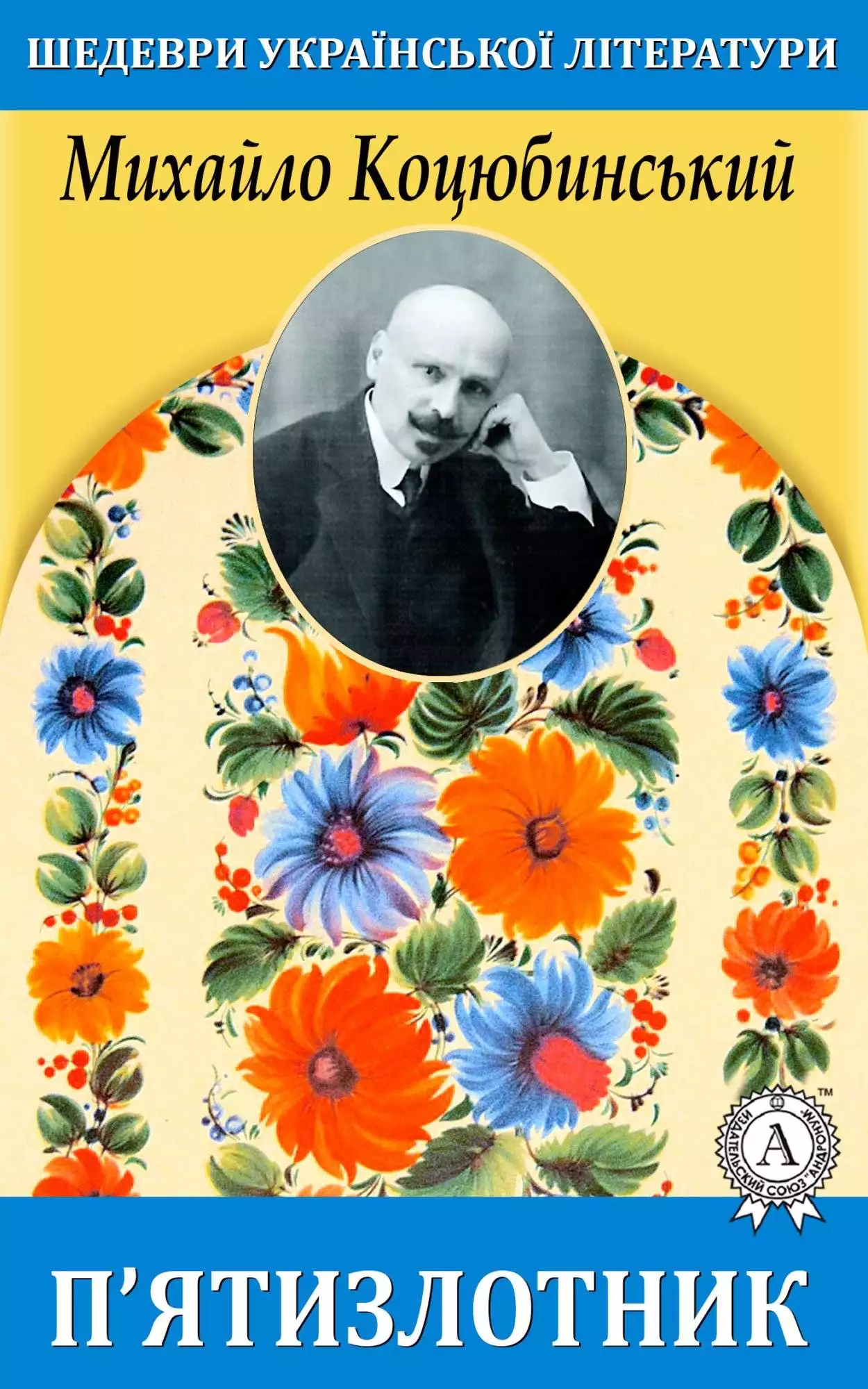 Книга П’ятизлотник Михайло Коцюбинський epub pdf fb2 формат обкладинка 3