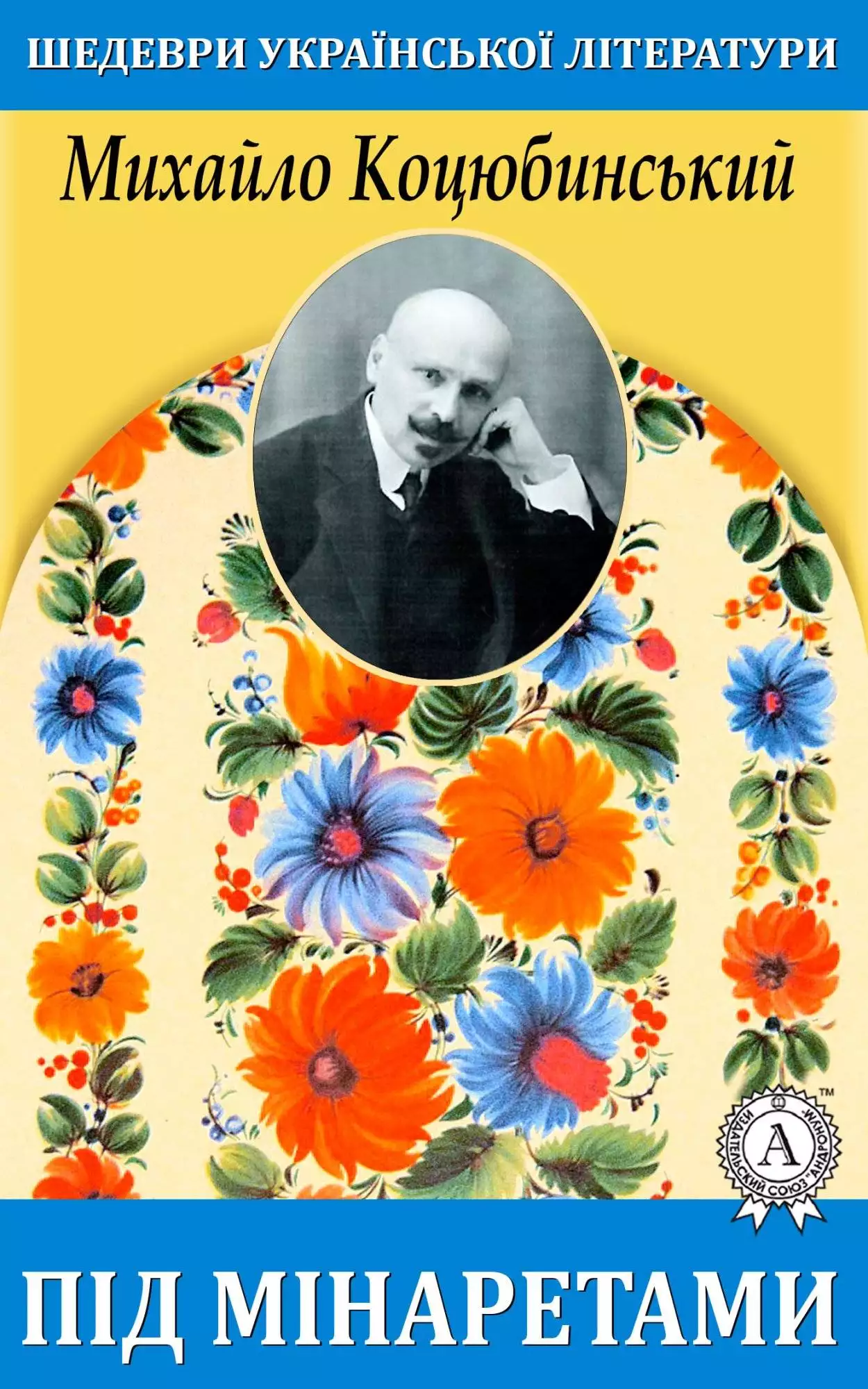 Книга Під мінаретами Михайло Коцюбинський epub pdf fb2 формат обкладинка 3