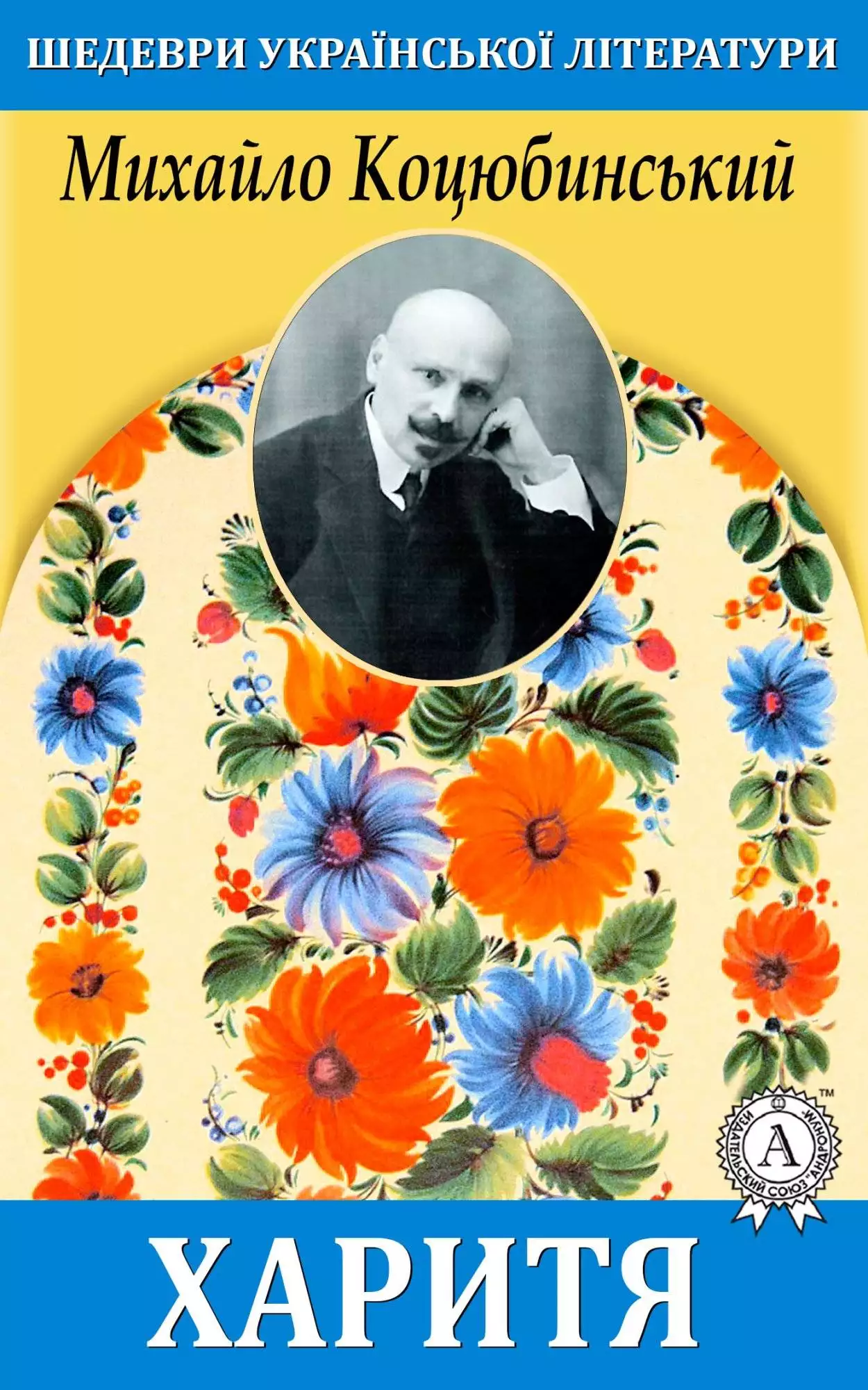 Книга Харитя Михайло Коцюбинський epub pdf fb2 формат обкладинка 3