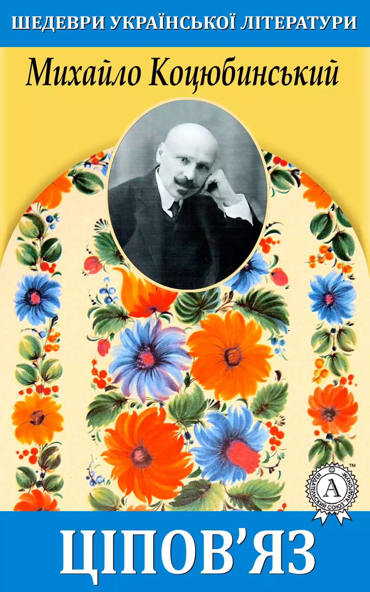 Книга Ціпов’яз Михайло Коцюбинський epub pdf fb2 формат обкладинка 3