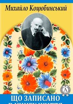 Книга Що записано в книгу життя Михайло Коцюбинський epub pdf fb2 формат обкладинка