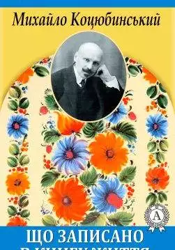Книга Що записано в книгу життя Михайло Коцюбинський epub pdf fb2 формат обкладинка