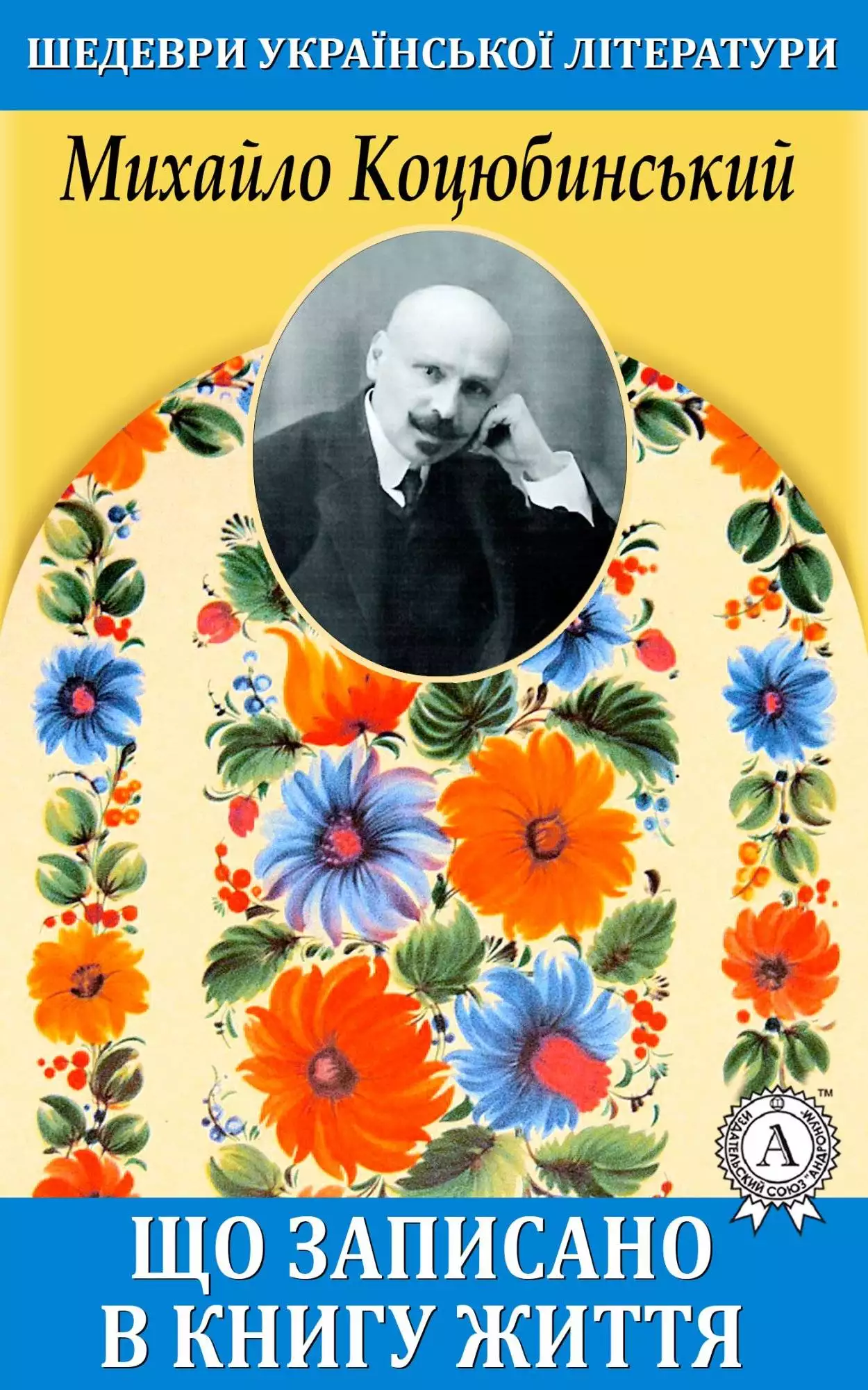 Книга Що записано в книгу життя Михайло Коцюбинський epub pdf fb2 формат обкладинка 3