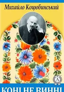 Книга Коні не винні Михайло Коцюбинський epub pdf fb2 формат обкладинка