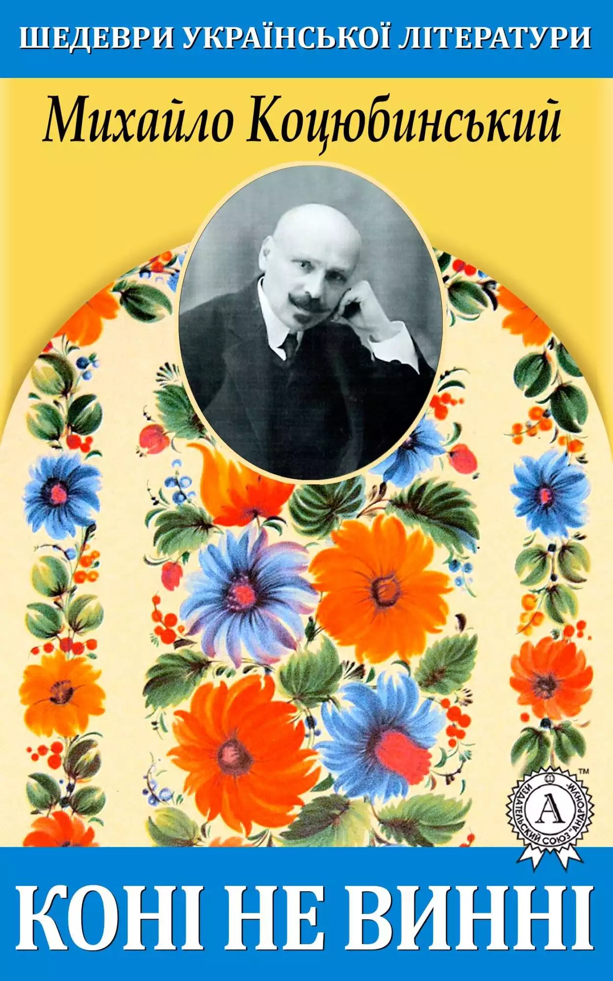 Книга Коні не винні Михайло Коцюбинський epub pdf fb2 формат обкладинка 3