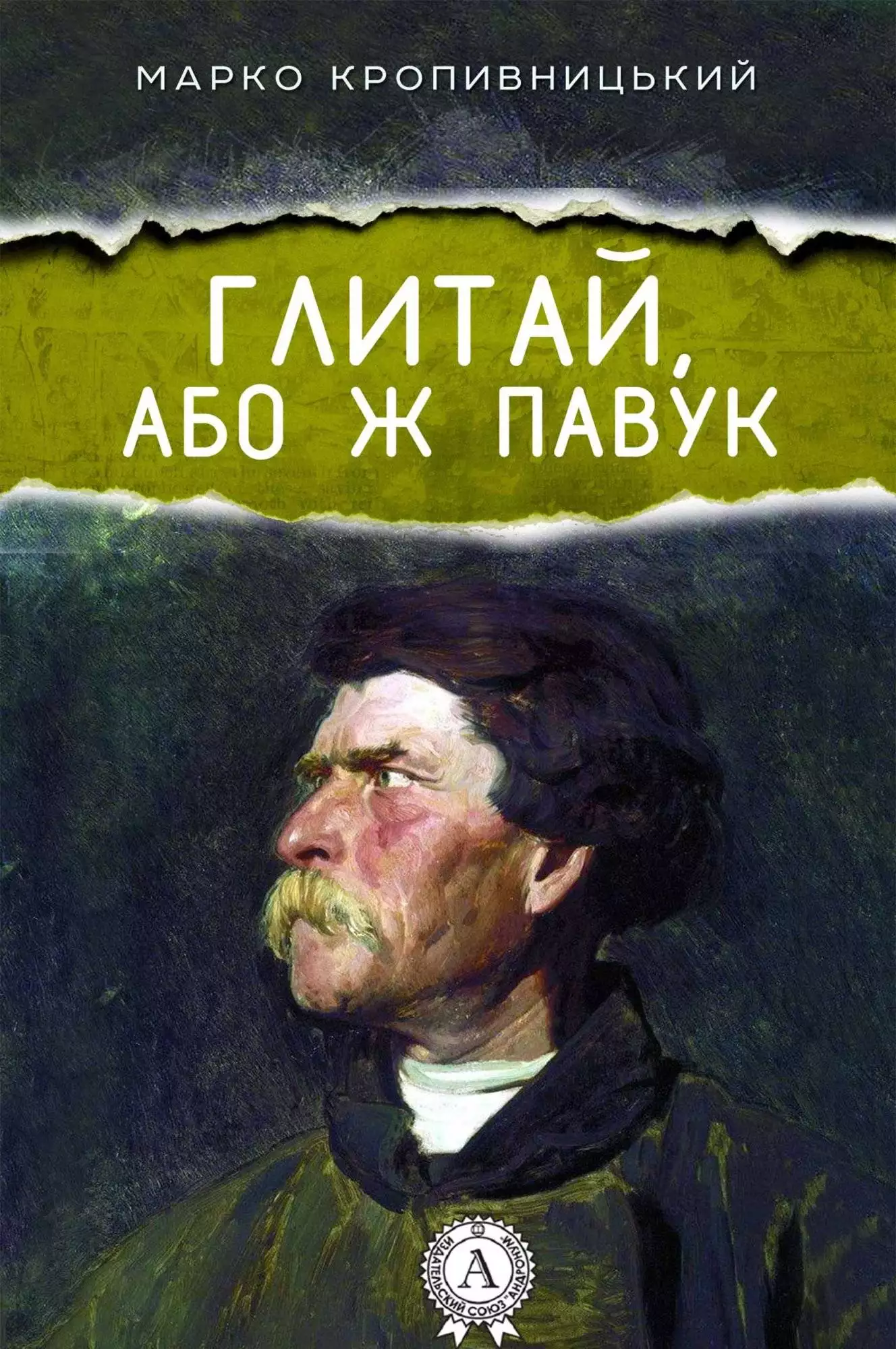 Книга Глитай, або ж павук Марко Кропивницький epub pdf fb2 формат обкладинка 3