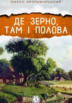 Книга Де зерно, там і полова Марко Кропивницький epub pdf fb2 формат обкладинка
