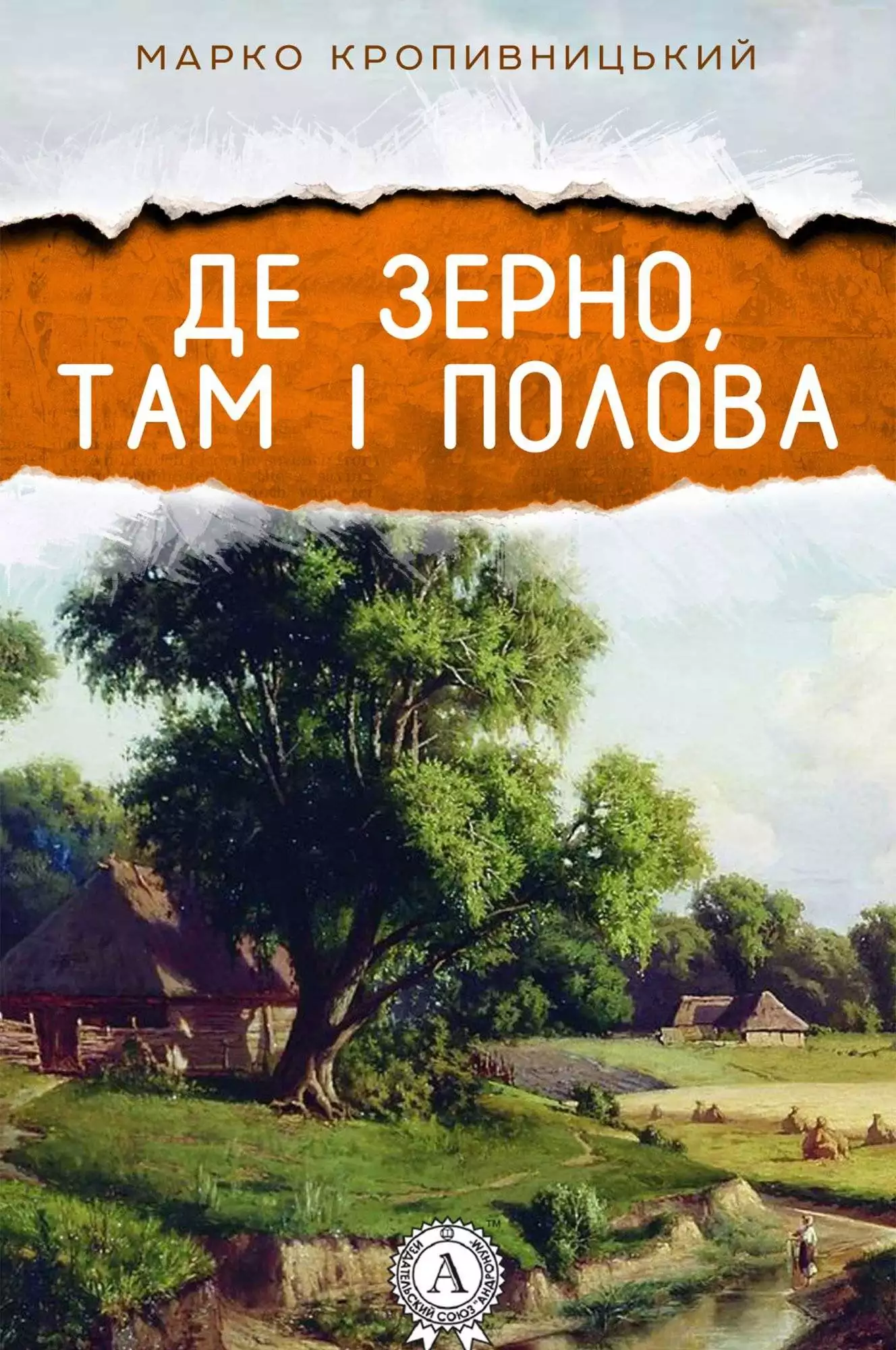 Книга Де зерно, там і полова Марко Кропивницький epub pdf fb2 формат обкладинка 3
