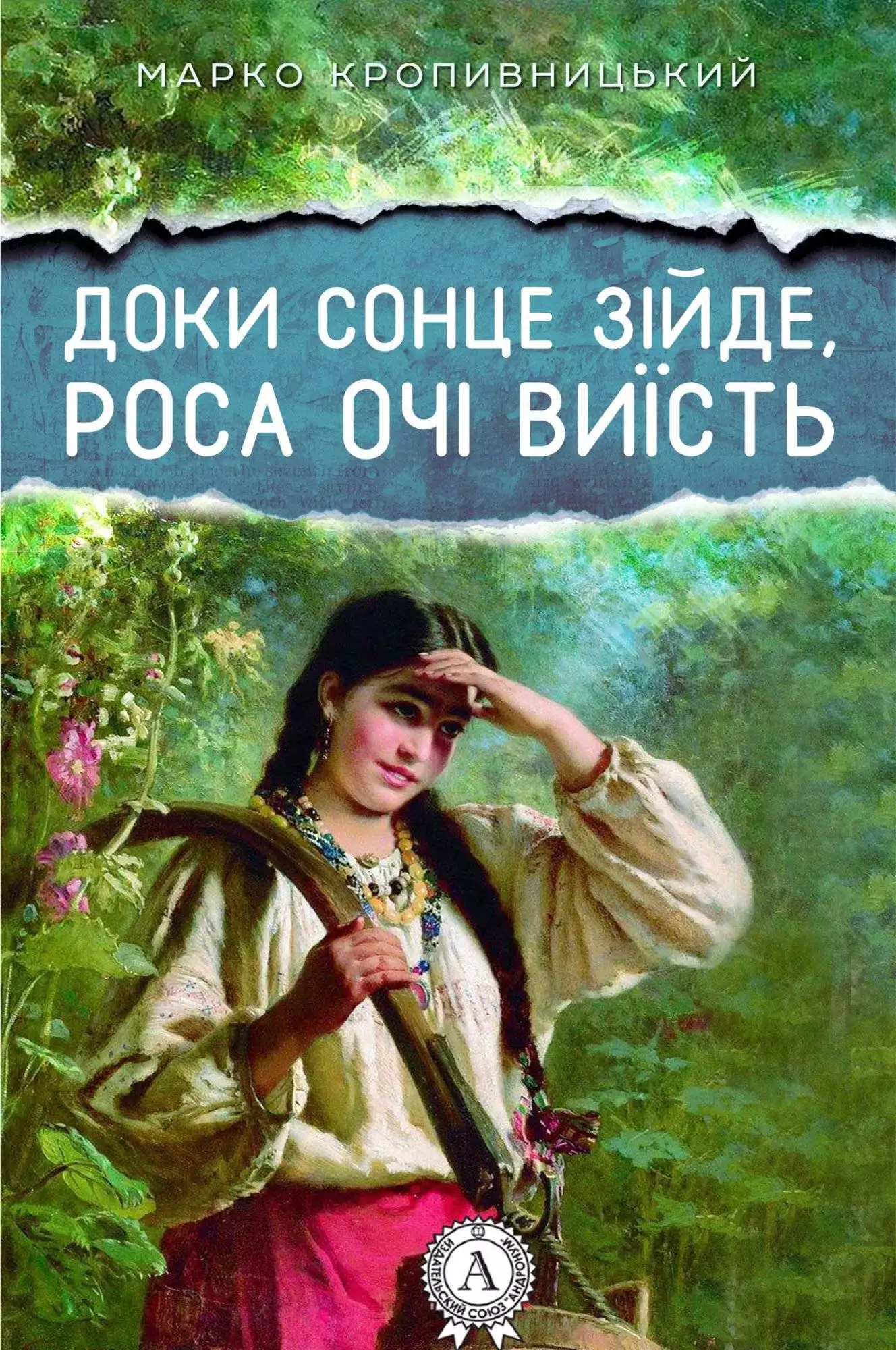 Книга Доки сонце зійде, роса очі виїсть Марко Кропивницький epub pdf fb2 формат обкладинка 3