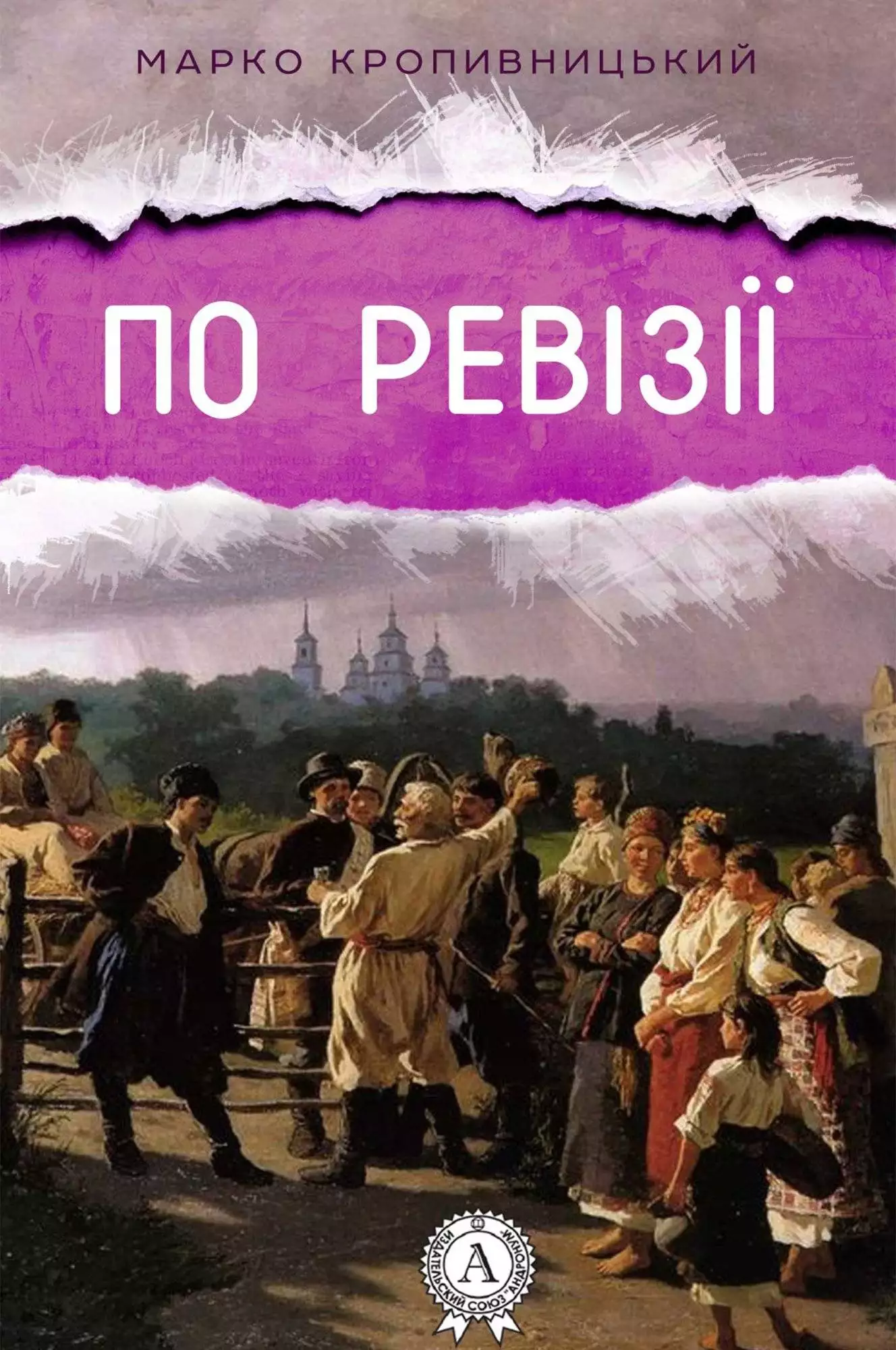 Книга По ревізії Марко Кропивницький epub pdf fb2 формат обкладинка 3