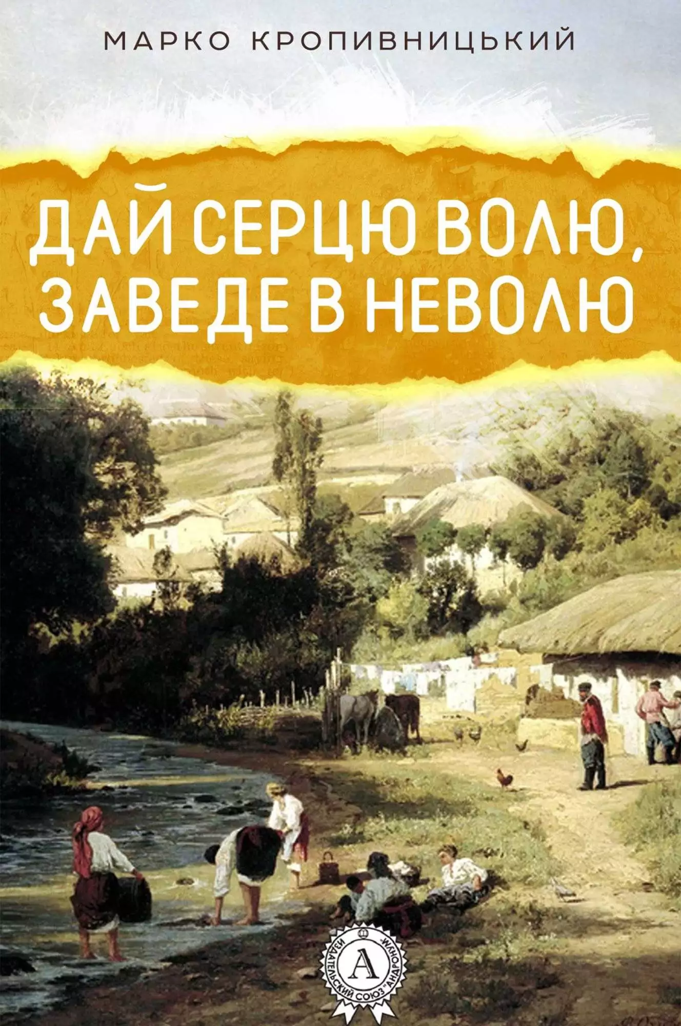 Книга Дай серцю волю, заведе в неволю Марко Кропивницький epub pdf fb2 формат обкладинка 3