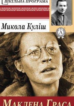Книга Маклена Граса Микола Куліш epub pdf fb2 формат обкладинка