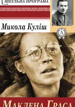 Книга Маклена Граса Микола Куліш epub pdf fb2 формат обкладинка 3