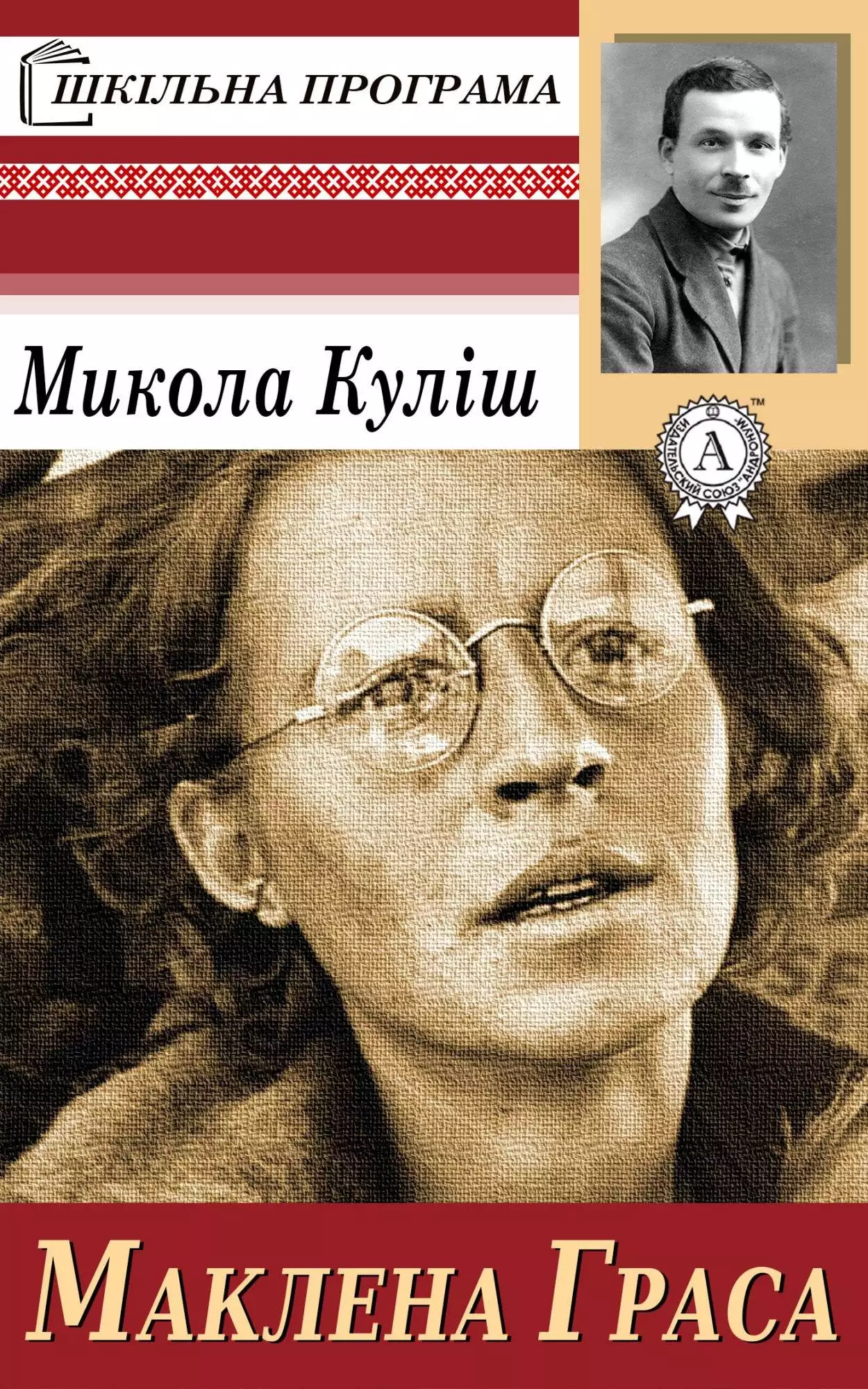 Книга Маклена Граса Микола Куліш epub pdf fb2 формат обкладинка 3