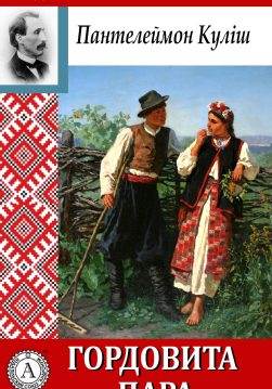 Книга Гордовита пара Пантелеймон Куліш epub pdf fb2 формат обкладинка