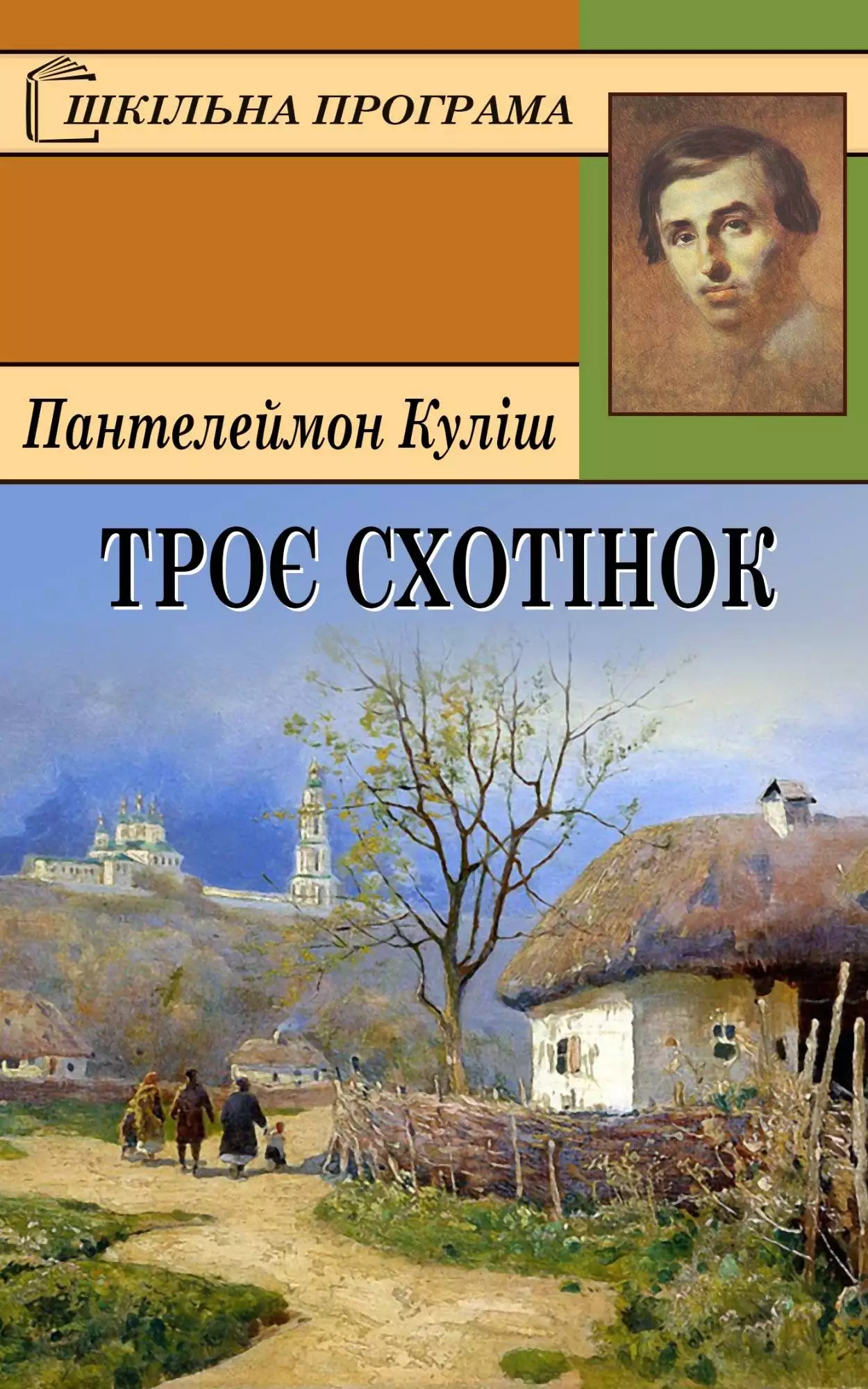 Книга Троє схотінок Пантелеймон Куліш epub pdf fb2 формат обкладинка 3