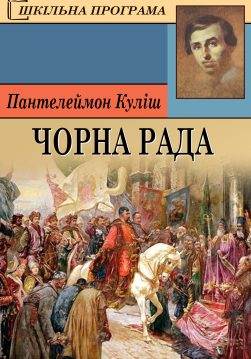 Книга Чорна рада Пантелеймон Куліш epub pdf fb2 формат обкладинка 3