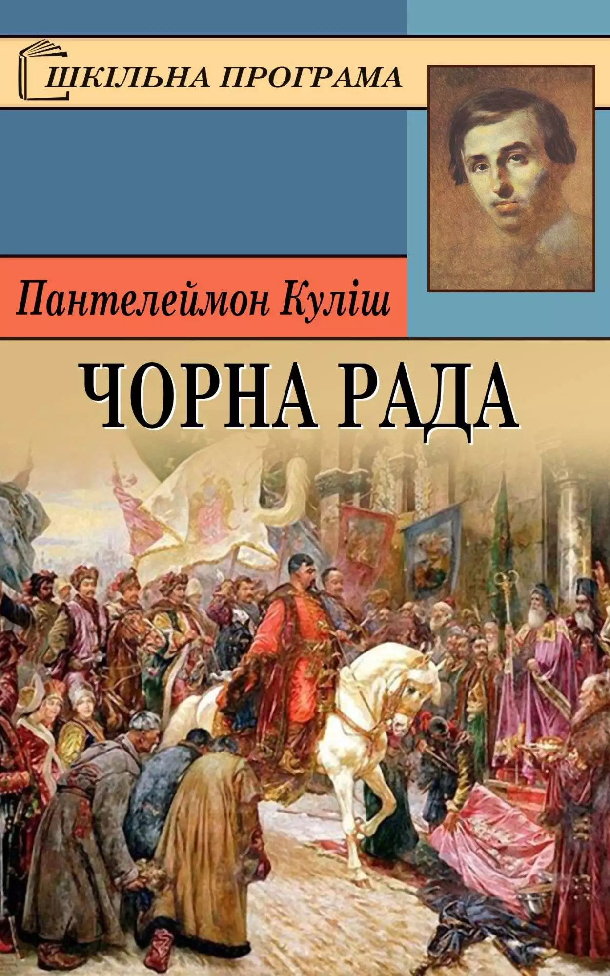 Книга Чорна рада Пантелеймон Куліш epub pdf fb2 формат обкладинка 3