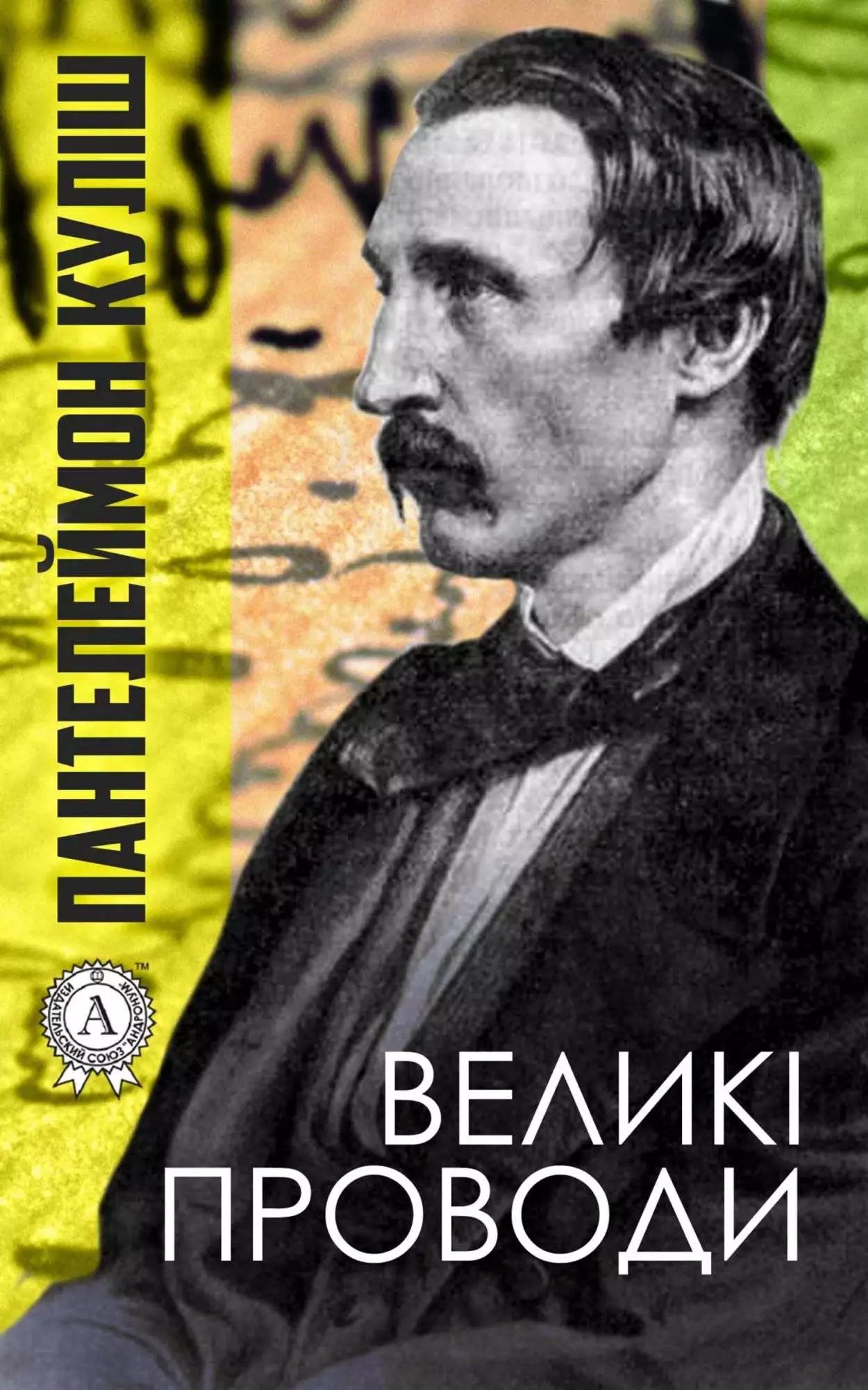 Книга Великі проводи Пантелеймон Куліш epub pdf fb2 формат обкладинка 3