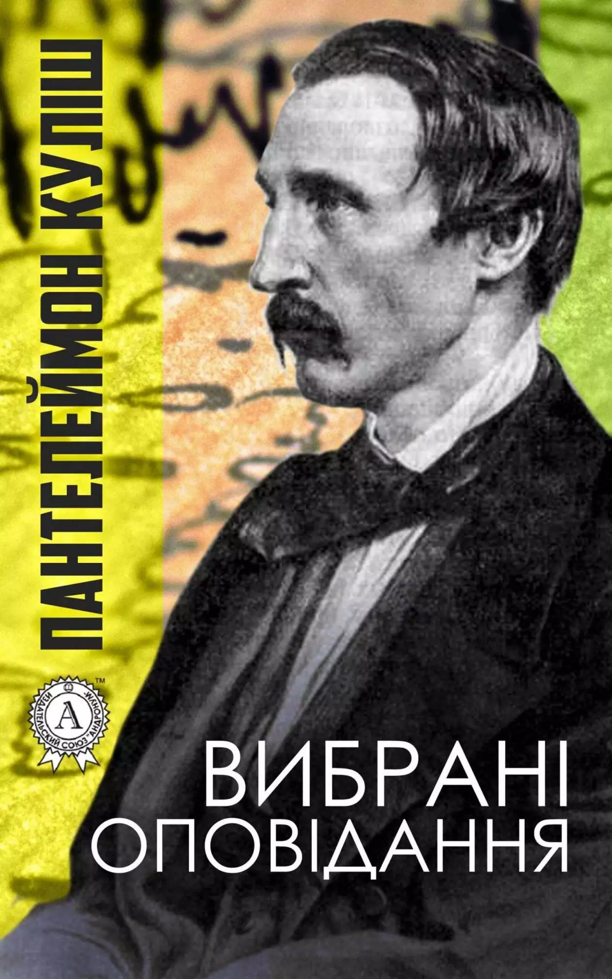 Книга Вибрані оповідання Пантелеймон Куліш epub pdf fb2 формат обкладинка 3