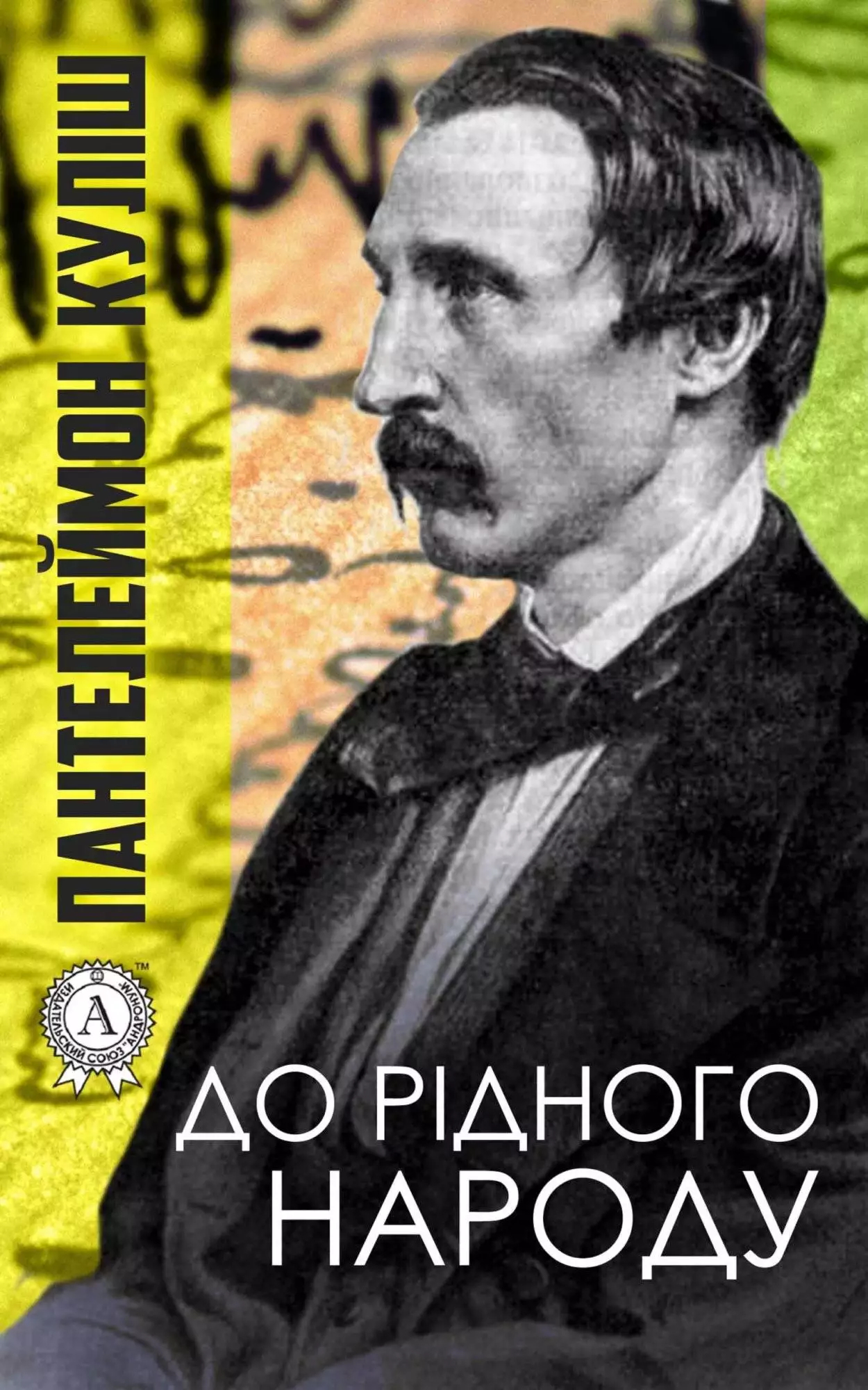 Книга До рідного народу Пантелеймон Куліш epub pdf fb2 формат обкладинка 3