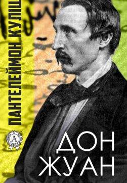 Книга Дон Жуан Пантелеймон Куліш epub pdf fb2 формат обкладинка