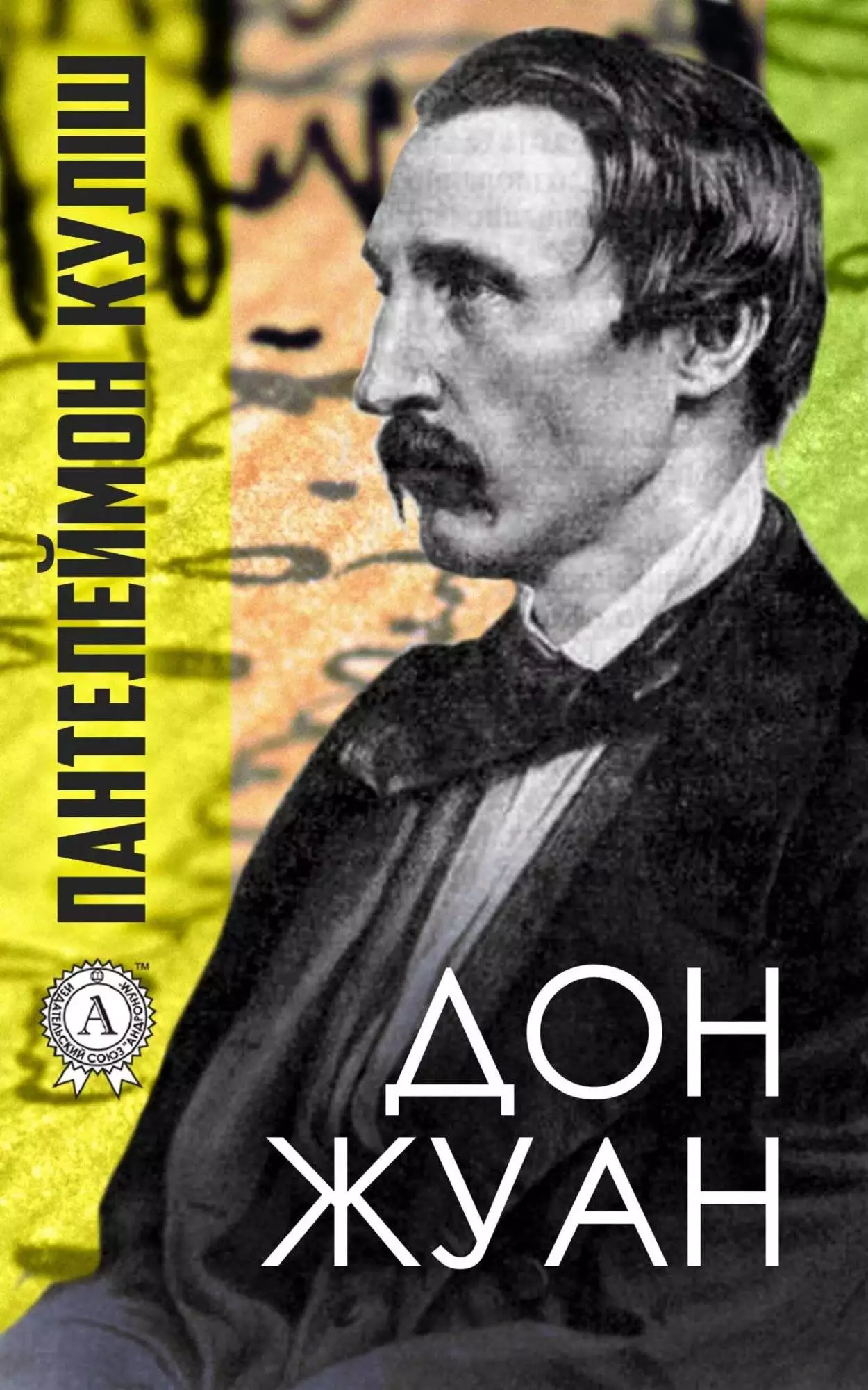 Книга Дон Жуан Пантелеймон Куліш epub pdf fb2 формат обкладинка 3