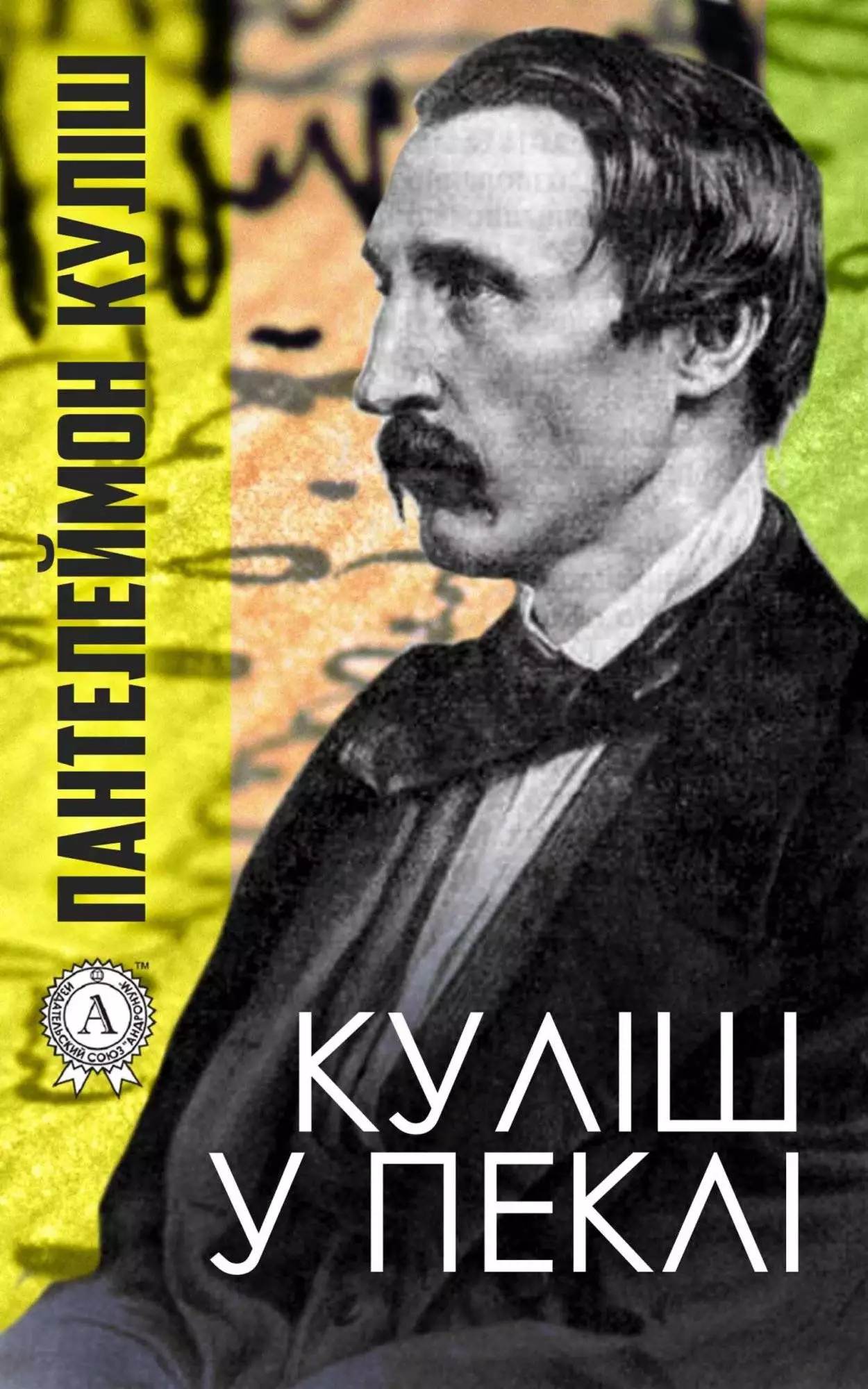 Книга Куліш у пеклі Пантелеймон Куліш epub pdf fb2 формат обкладинка 3