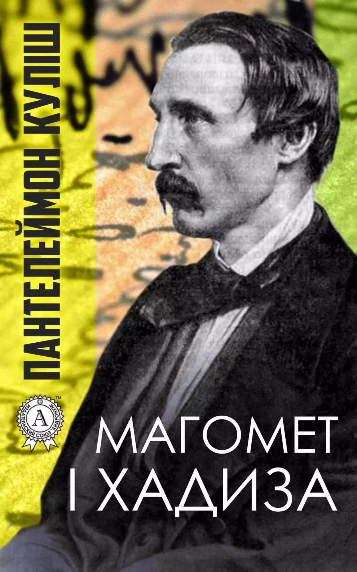 Книга Магомет і Хадиза Пантелеймон Куліш epub pdf fb2 формат обкладинка 3