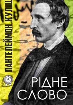 Книга Рідне слово Пантелеймон Куліш epub pdf fb2 формат обкладинка