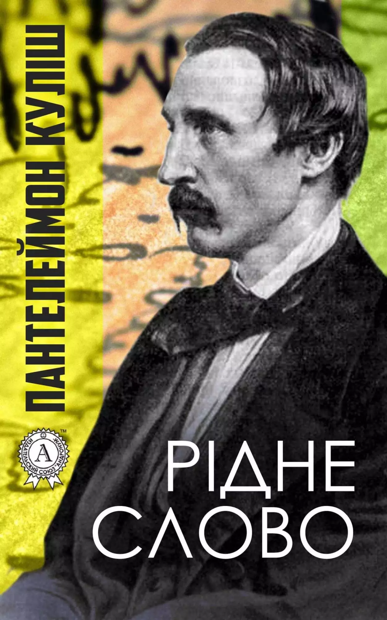 Книга Рідне слово Пантелеймон Куліш epub pdf fb2 формат обкладинка 3