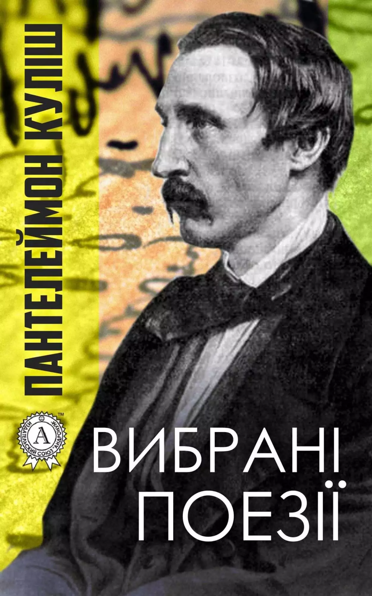 Книга Вибрані поезії Пантелеймон Куліш epub pdf fb2 формат обкладинка 3