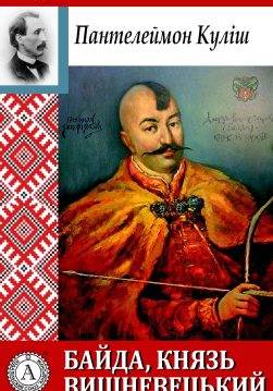 Книга Байда, князь Вишневецький Пантелеймон Куліш epub pdf fb2 формат обкладинка