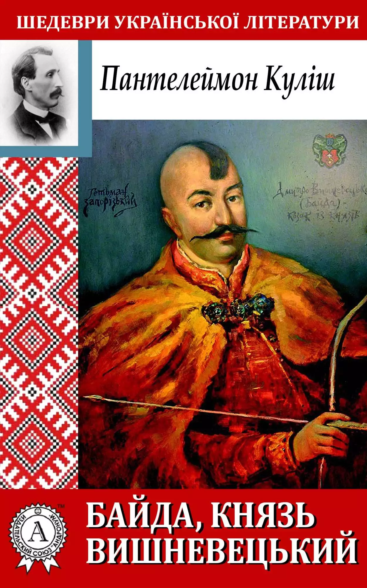 Книга Байда, князь Вишневецький Пантелеймон Куліш epub pdf fb2 формат обкладинка 3