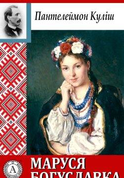 Книга Маруся Богуславка Пантелеймон Куліш epub pdf fb2 формат обкладинка