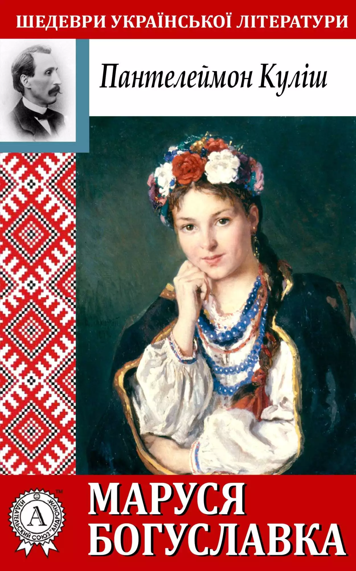 Книга Маруся Богуславка Пантелеймон Куліш epub pdf fb2 формат обкладинка 3