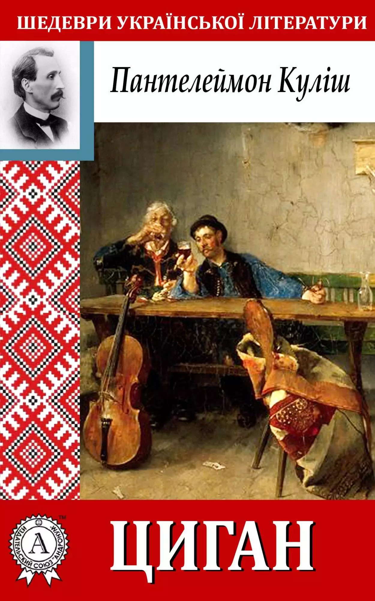 Книга Циган Пантелеймон Куліш epub pdf fb2 формат обкладинка 3