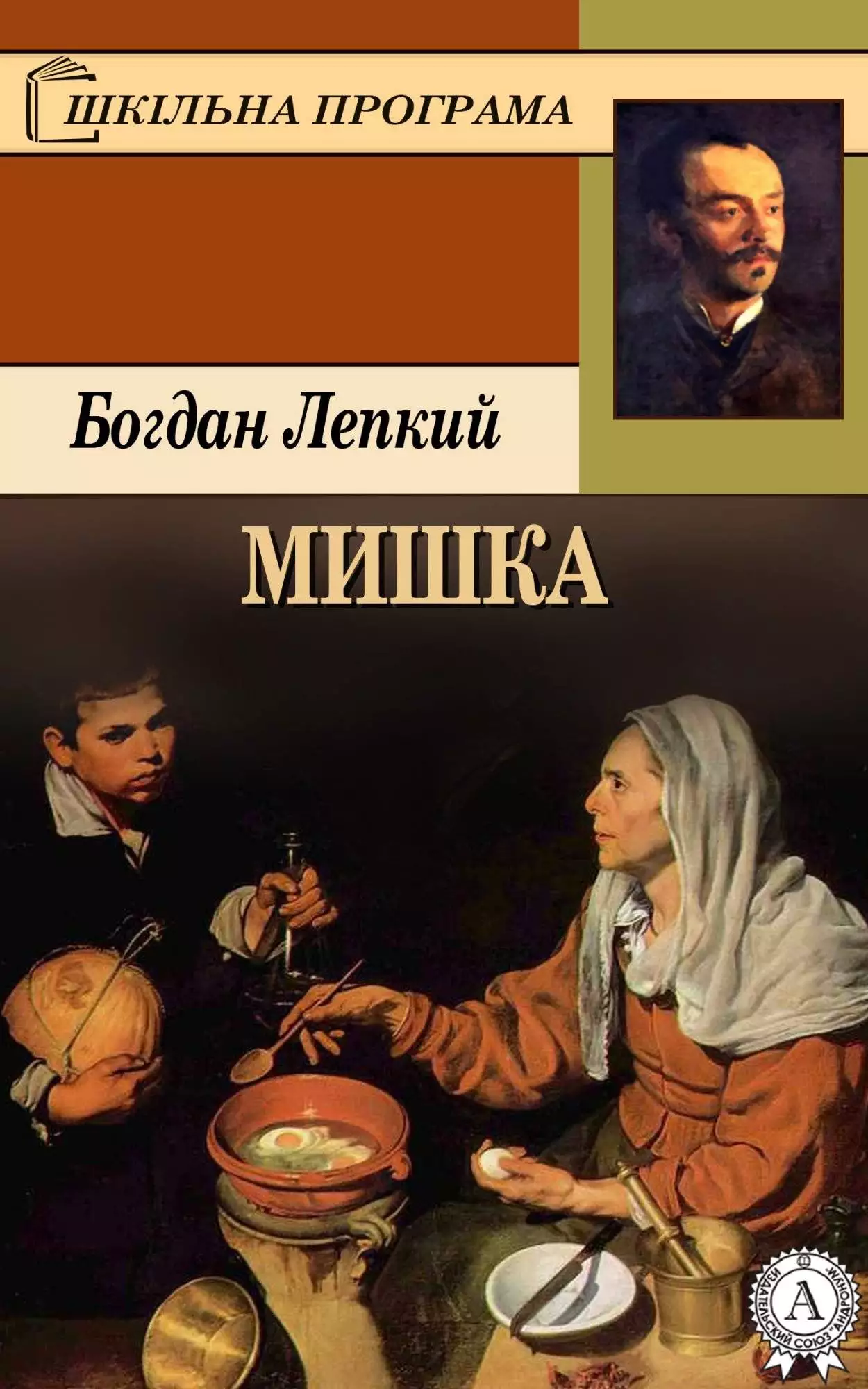 Книга Мишка Богдан Лепкий epub pdf fb2 формат обкладинка 3