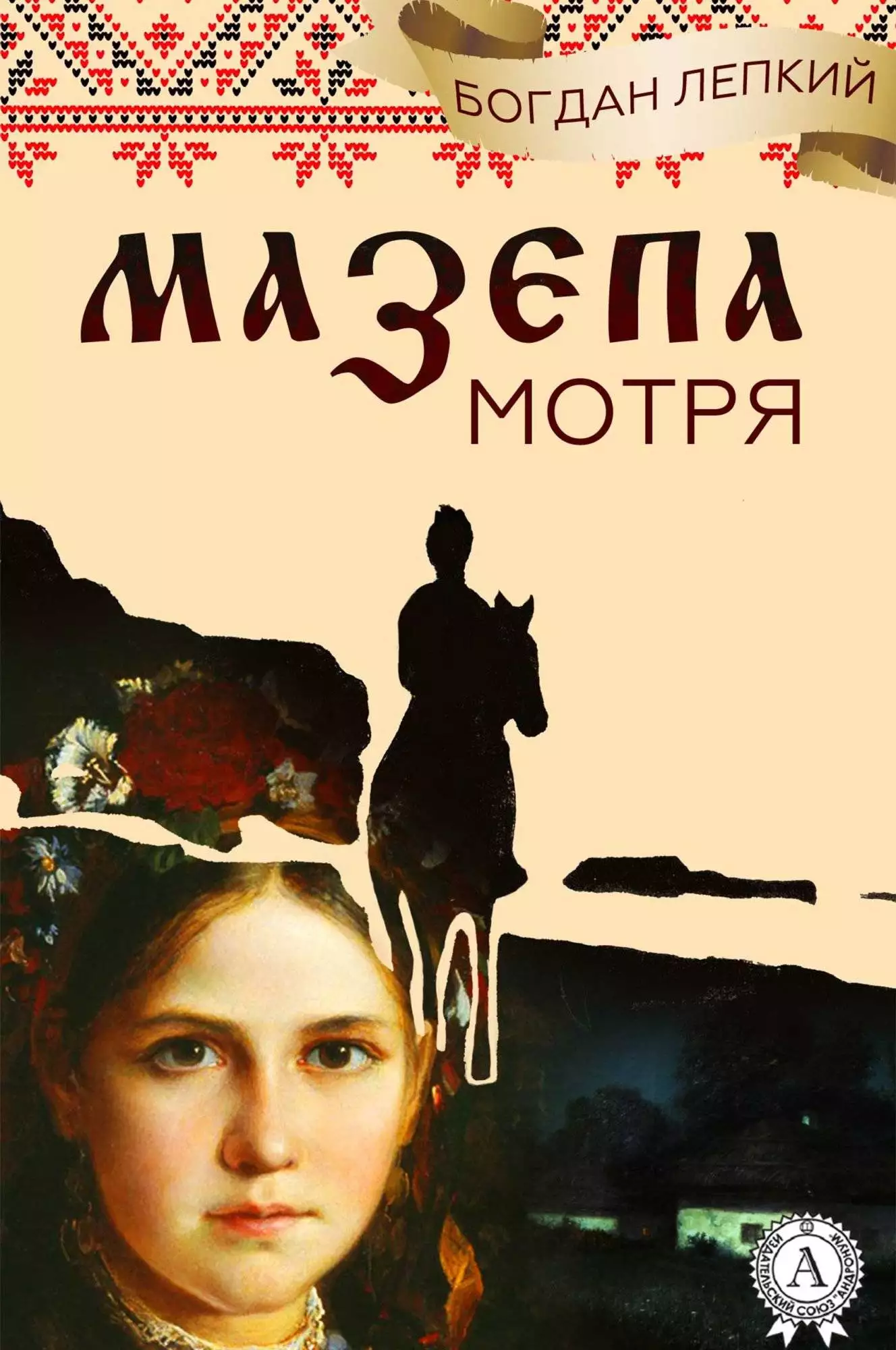 Книга Мазепа (Книга 1 Мотря) Богдан Лепкий Богдан Лепкий epub pdf fb2 формат обкладинка 3