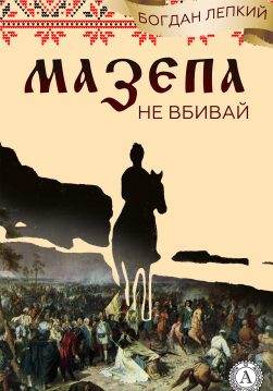 Книга Мазепа (Книга 2 Не вбивай) Богдан Лепкий Богдан Лепкий epub pdf fb2 формат обкладинка