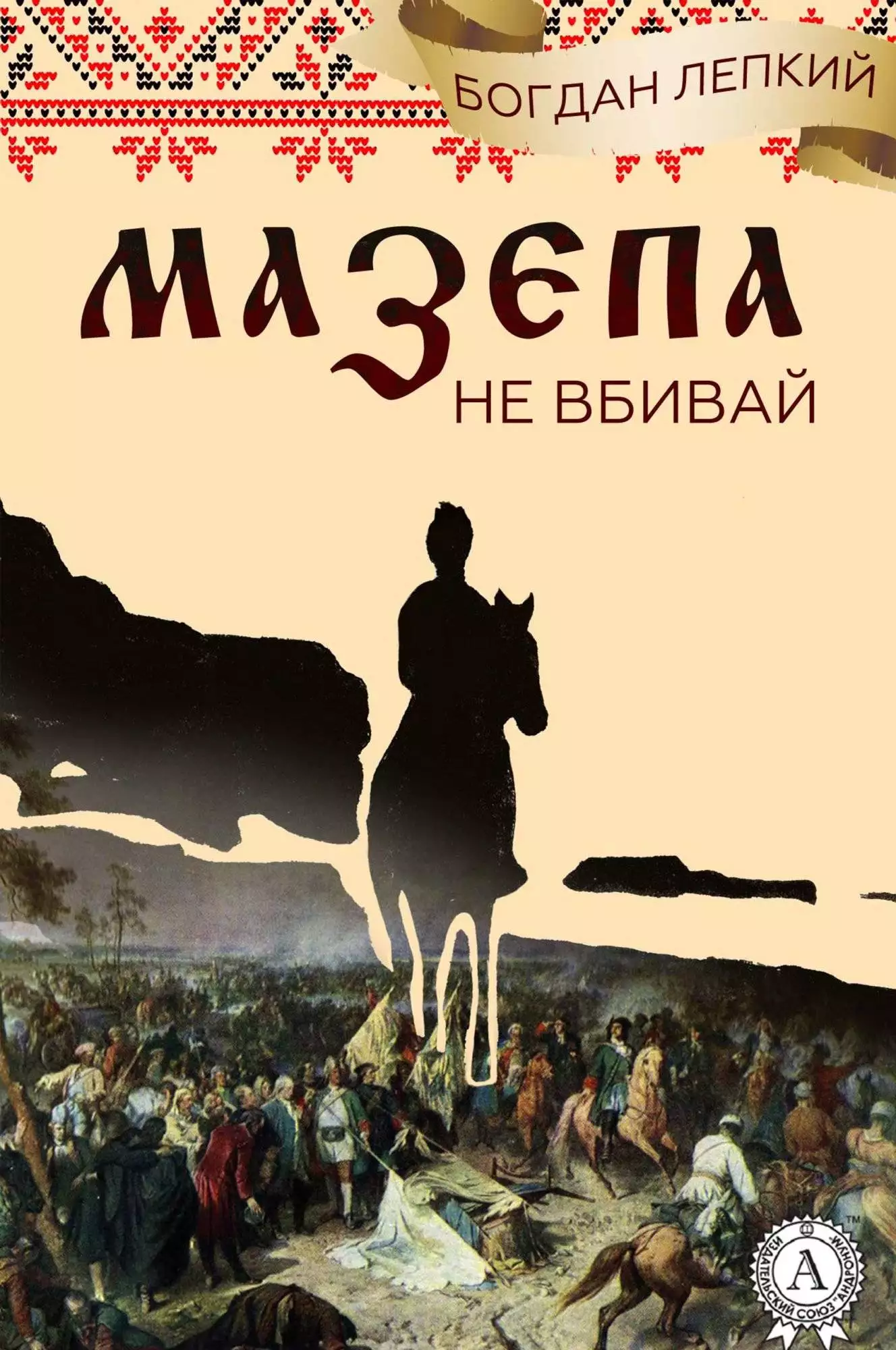 Книга Мазепа (Книга 2 Не вбивай) Богдан Лепкий Богдан Лепкий epub pdf fb2 формат обкладинка 3