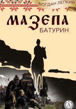 Книга Мазепа (Книга 3 Батурин) Богдан Лепкий Богдан Лепкий epub pdf fb2 формат обкладинка