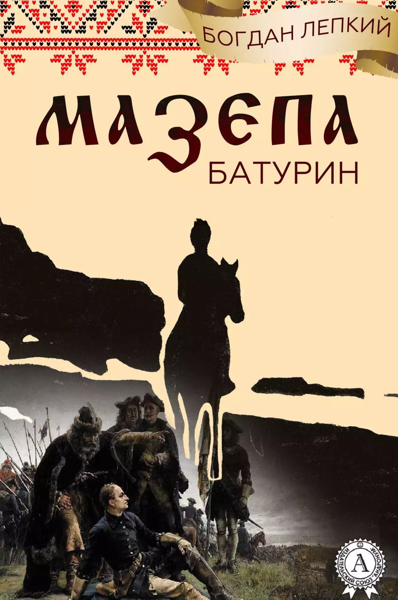 Книга Мазепа (Книга 3 Батурин) Богдан Лепкий Богдан Лепкий epub pdf fb2 формат обкладинка 3